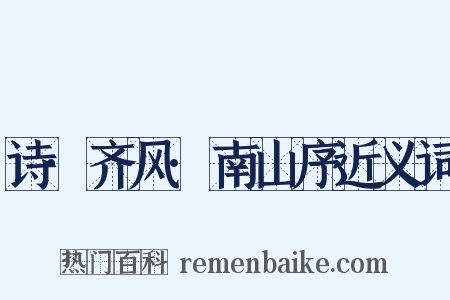 诗·齐风·南山序近义词是什么意思的图片